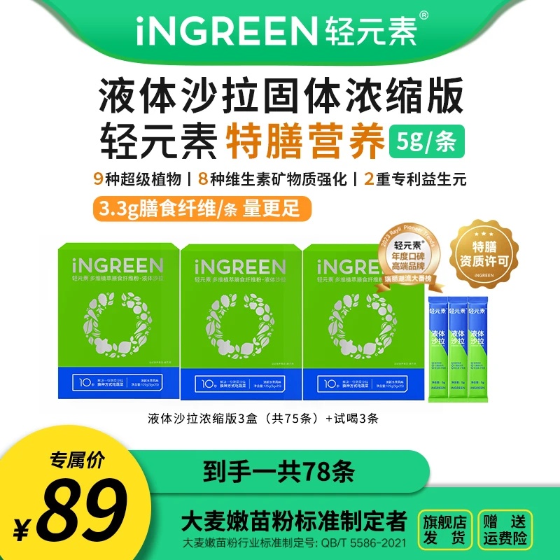 轻元素全优多重果蔬膳食纤维液体沙拉粉3盒送三条试喝共78条组合