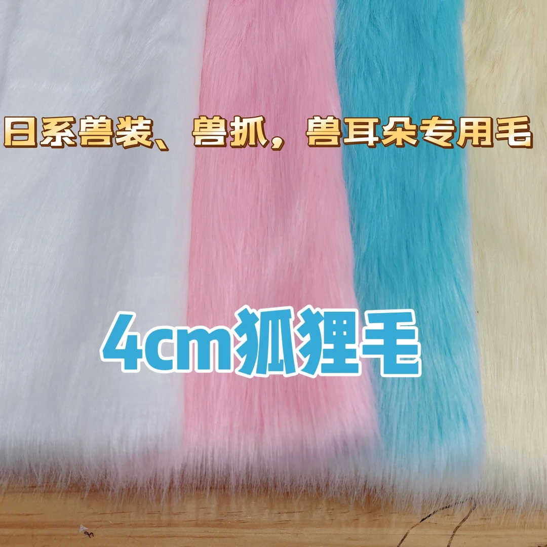 高档4cm毛仿狐狸毛布料仿皮草衣服面料Cosplay布兽装日系耳朵毛布