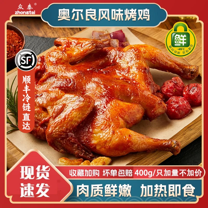 【众泰烤鸡】6只奥尔良烤鸡/腌制整只低温锁鲜/鲜嫩多汁/每只400克