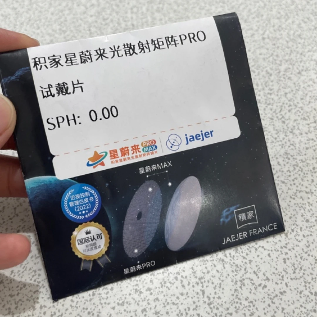积家星蔚来光散射镜片试戴片