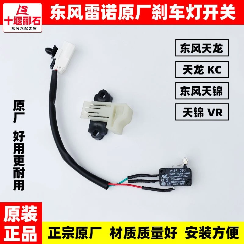 适配东风天龙KC天锦VR大力神原装驾驶室雷诺刹车灯开关制动灯开关