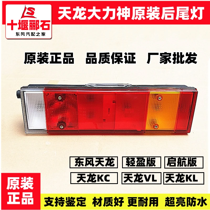 适配东风天龙大力神KC原装KL超亮LED电子后尾灯VL转向倒车刹车灯