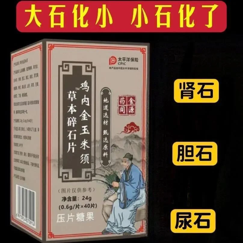 鸡内金草本碎石片清石去输尿管胆囊膀胱结肾石尿石结石