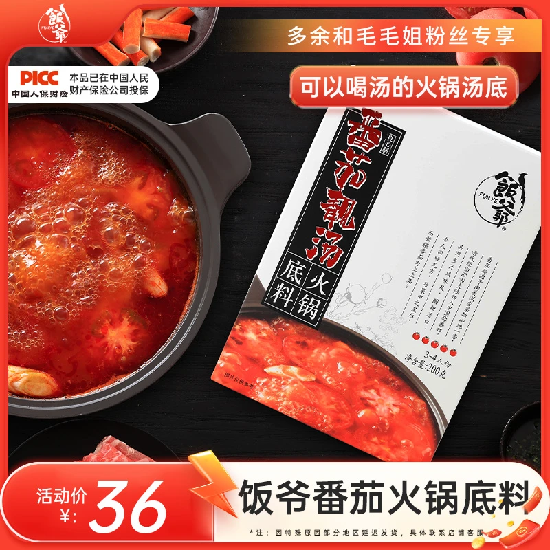 【林依轮品牌】饭爷番茄火锅底料鸳鸯锅汤底新疆酸甜不辣200g/盒
