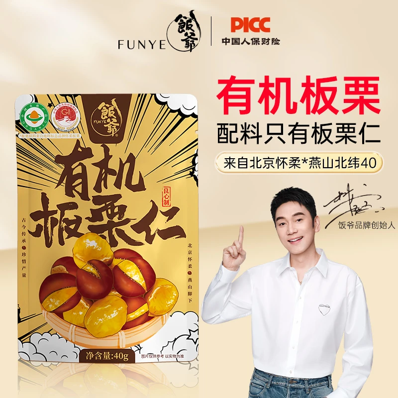 【林依轮品牌】饭爷 有机板栗怀柔即食零食新鲜栗子仁软糯40g*8袋