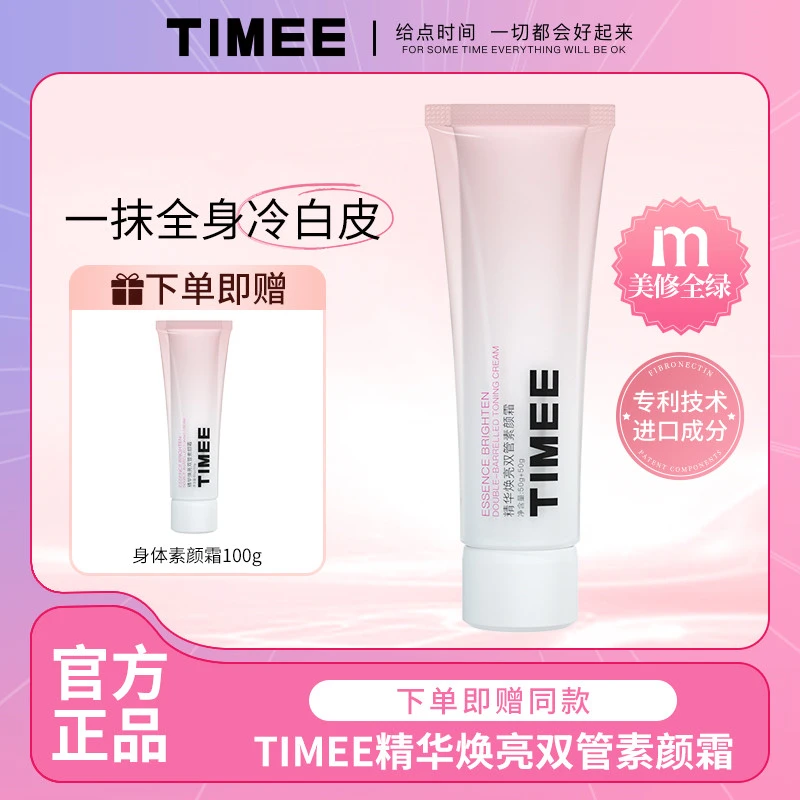 TIMEE精华焕亮双管身体素颜霜全身保湿提亮不假白一抹全身冷白皮