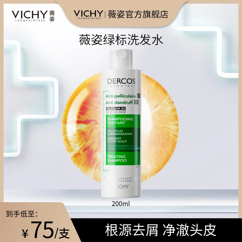 【张张专属】薇姿DERCOS绿标洗发水 清爽去头屑净澈去屑