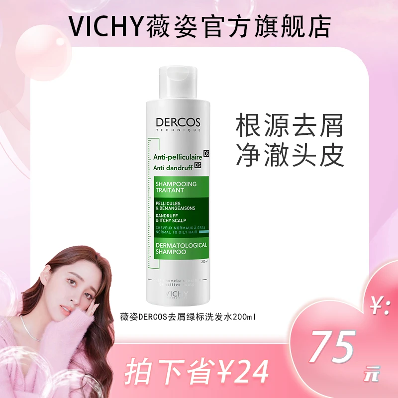 【双11购】薇姿德科丝去屑清爽洗发水 绿标 净澈绿标洗发水