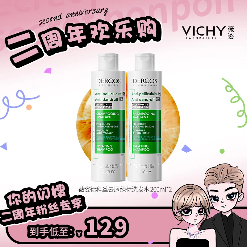 【闪嫂专属】薇姿DERCOS去屑绿标洗发水 清爽去头屑净澈