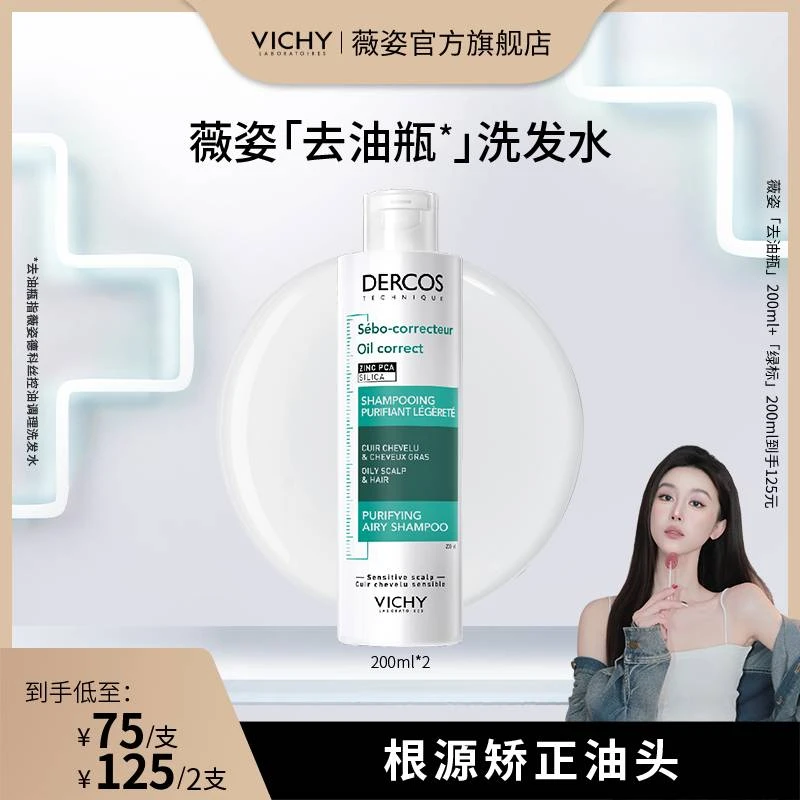 【张九岁专属】薇姿去油瓶洗发水控油蓬松 绿标粉标洗发水去屑清洁