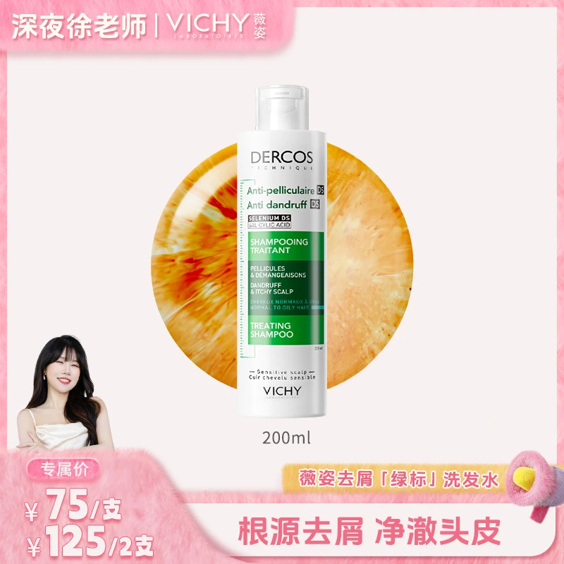【徐老师专属】薇姿DERCOS去屑净澈 绿标洗发水