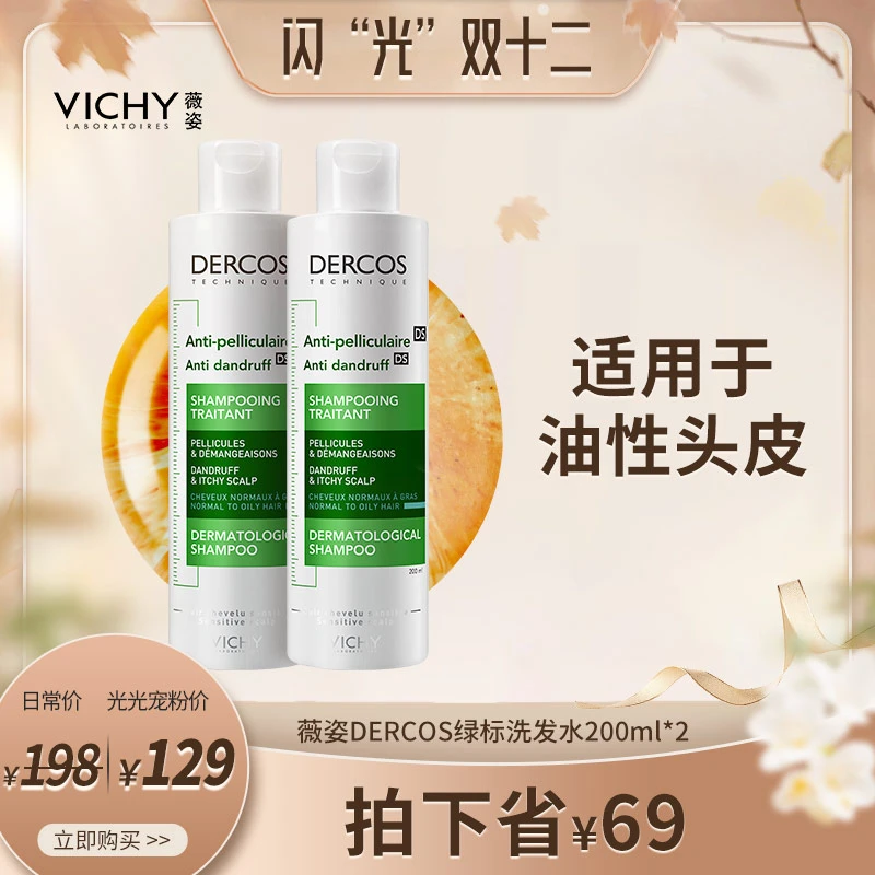 【光光专享】薇姿DERCOS去屑清爽洗发水舒缓滋养新
