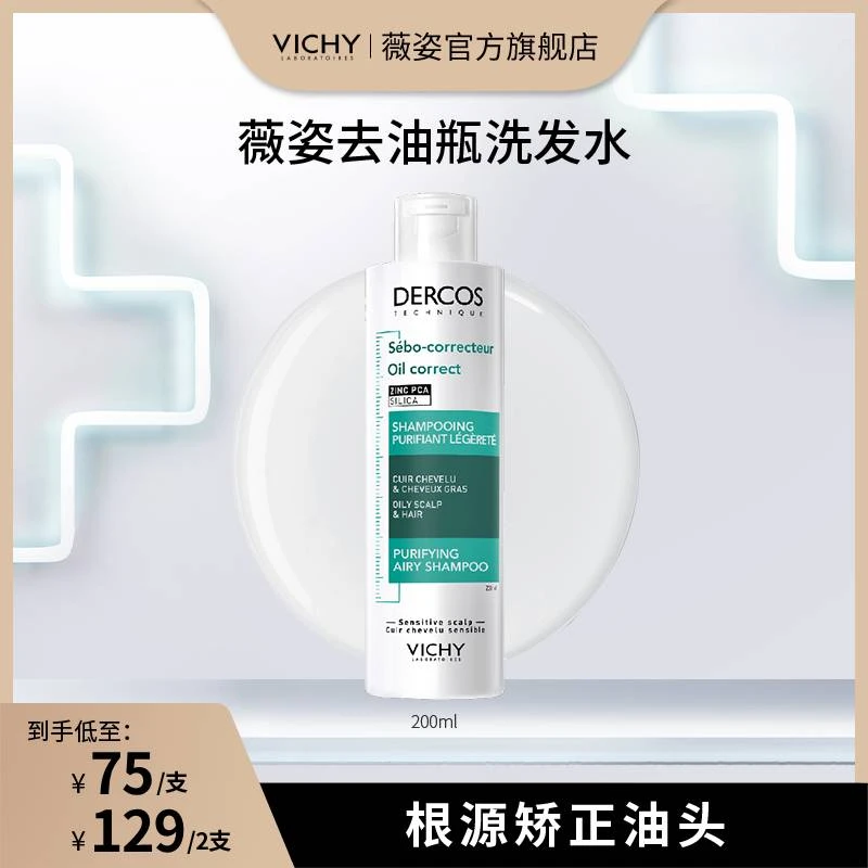 【直播推荐】薇姿去油瓶洗发水控油蓬松 绿标粉标洗发水去屑清洁