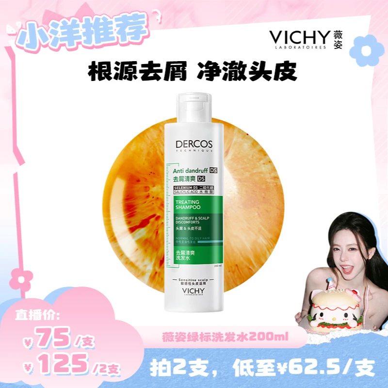 【小洋专属】薇姿德科丝去屑绿标粉标洗发水200ml舒缓清洁去头屑