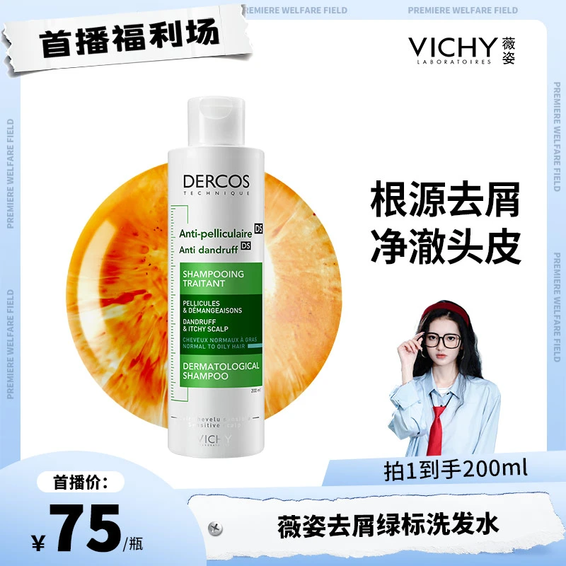 【阿羡专属】薇姿DERCOS绿标洗发水去屑清爽净澈蓬松秋冬