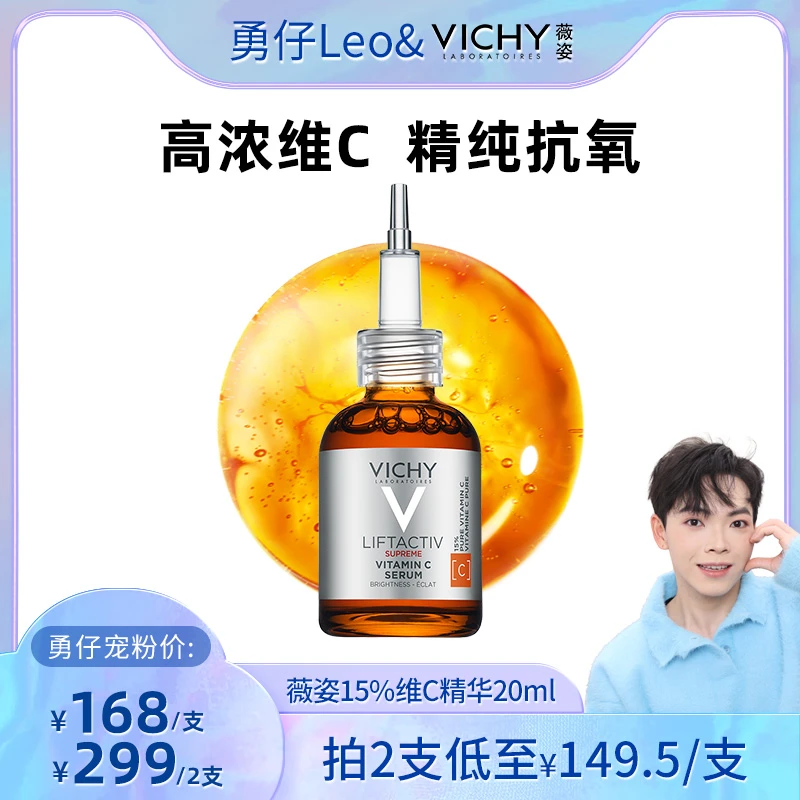 【勇仔专属】薇姿紧塑维C焕颜修护精华液20ml