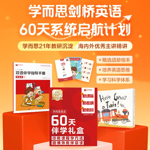 【学而思网校】60天剑桥听说读写 全能力综合礼盒 冬2