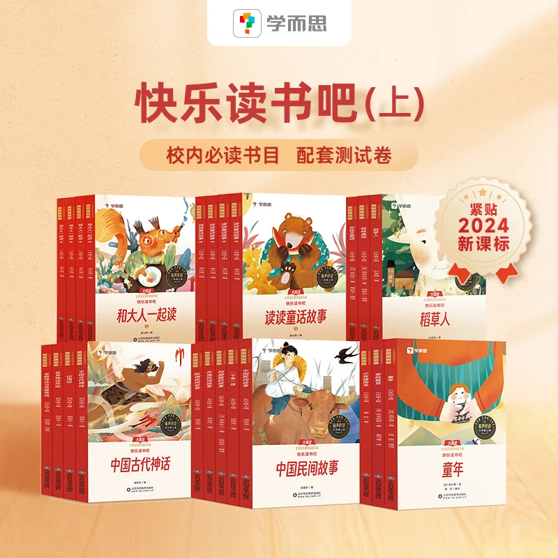 【刘老师专属加赠】学而思网校 快乐读书吧上册