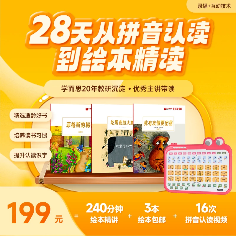 【学而思网校】28天从拼音认读到绘本精读