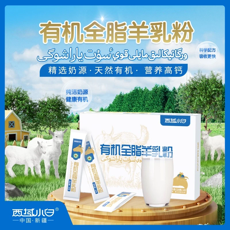 西域小白有机全脂羊乳粉 320克（20克*16） 易冲不结块 独立包装