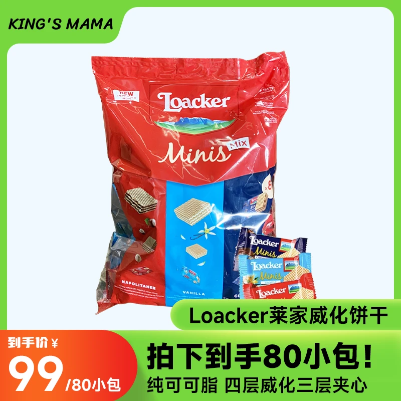 【量贩装】Loaker莱家威化饼干进口山姆同款零食新年新婚喜糖800g
