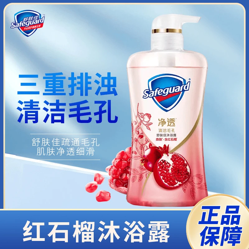 舒肤佳红石榴沐浴露深层净透排浊清香温和清洁持久留香家庭装