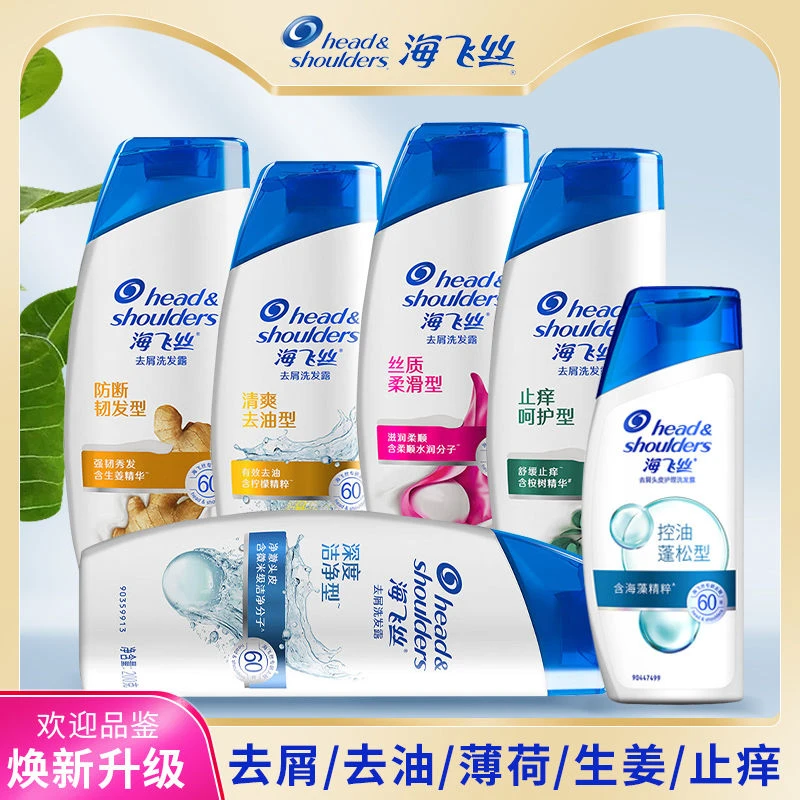 海飞丝去屑洗发水清新留香清爽控油止痒柔顺头皮屑洗头膏男女可用