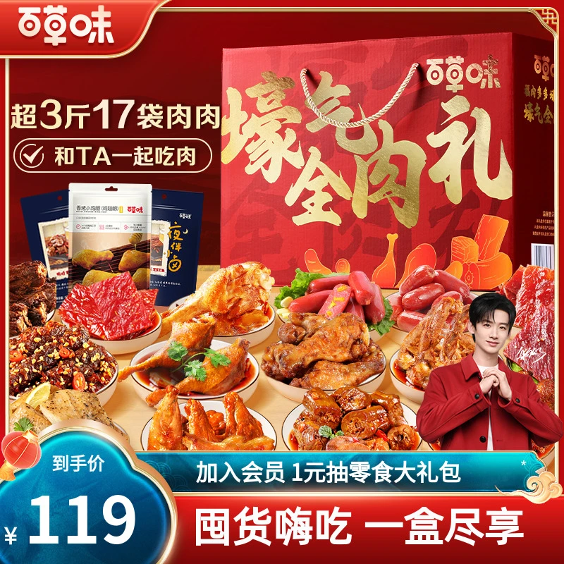 百草味壕气全肉礼1625g肉类零食礼盒猪肉脯网红休闲零食送人礼包