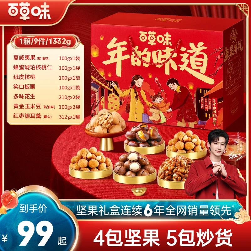 百草味坚果礼盒1332g*2/*4年货大礼包混合干果新年零食过年送礼品