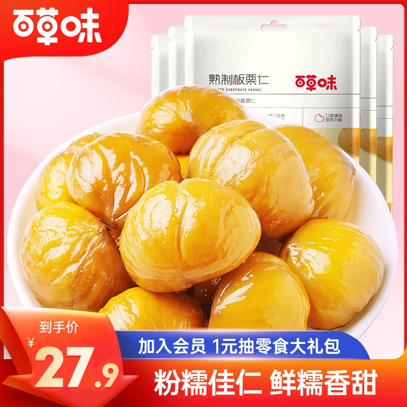 百草味即食板栗仁80g*5袋坚果休闲零食熟制去壳甘栗仁栗子好味II