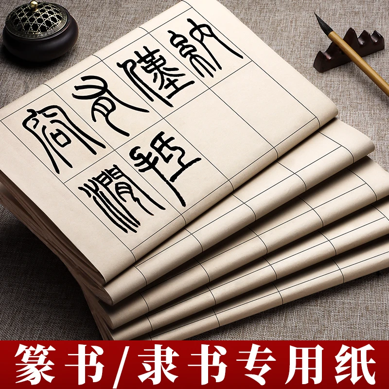 篆书隶书专用纸小篆练习用纸毛笔字方格书法纸方格日课纸软笔初学
