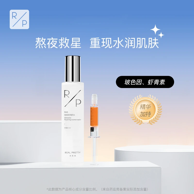 洵芙美雪绒花塑颜舒护精华水波色因虾青素塑颜精华液