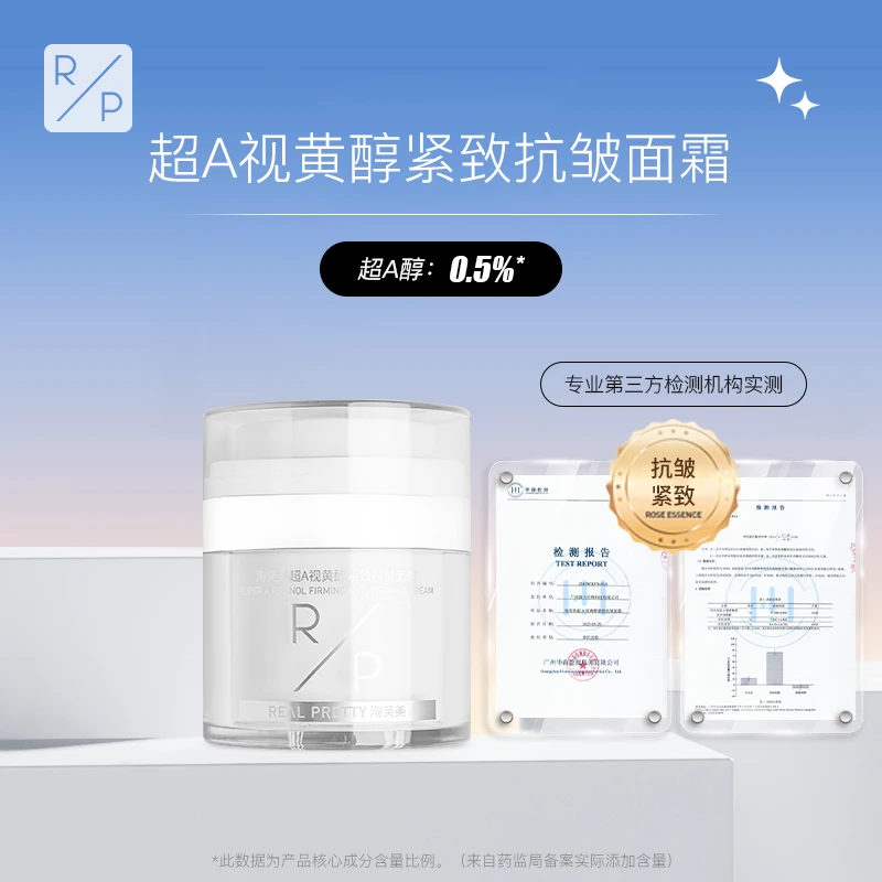 洵芙美超A视黄醇紧致抗皱面霜