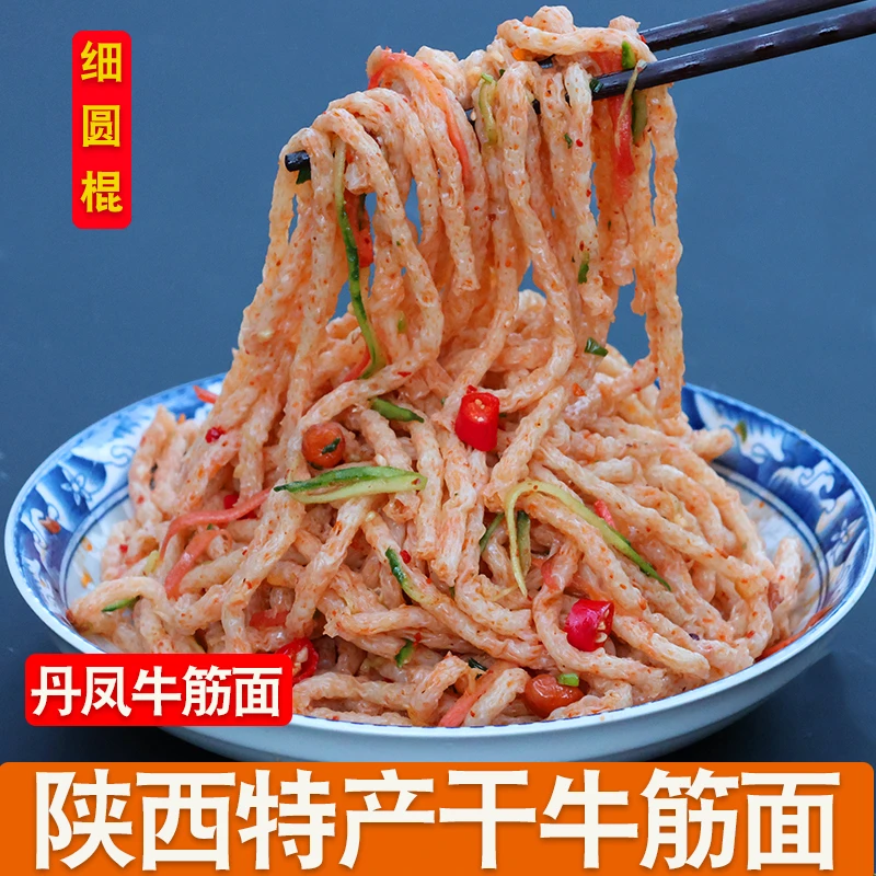 秦小新陕西特产正宗丹凤干牛筋面凉面凉拌牛筋面速食面条免煮整箱