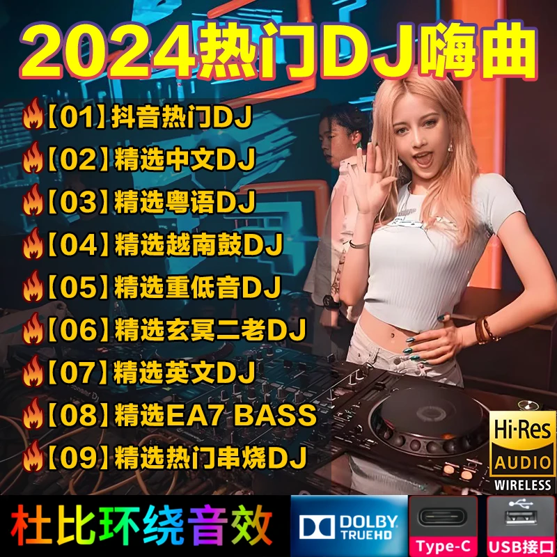 2024爆款车载u盘dj劲爆嗨曲全中文新歌抖音网络热歌高音质mp3优盘