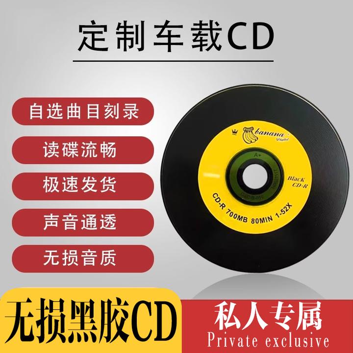 【定制CD】CD车载自选曲目代刻录光盘高音质dj歌单dvd碟片黑胶唱片