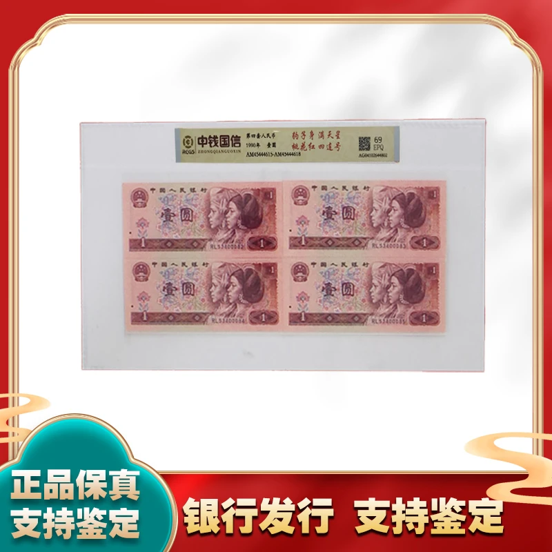 满天星 桃花红 1元4连 第四套人民币豹子身4连号 中钱国信鉴定