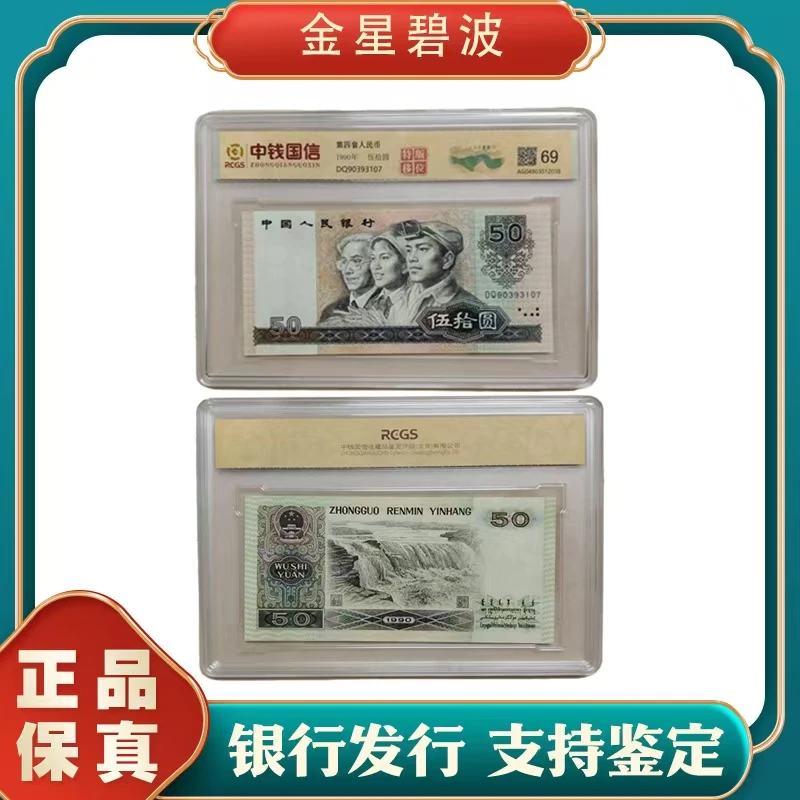 【精品封装】第四套人民币50元单张双特【金星碧波+移位】4合一礼包