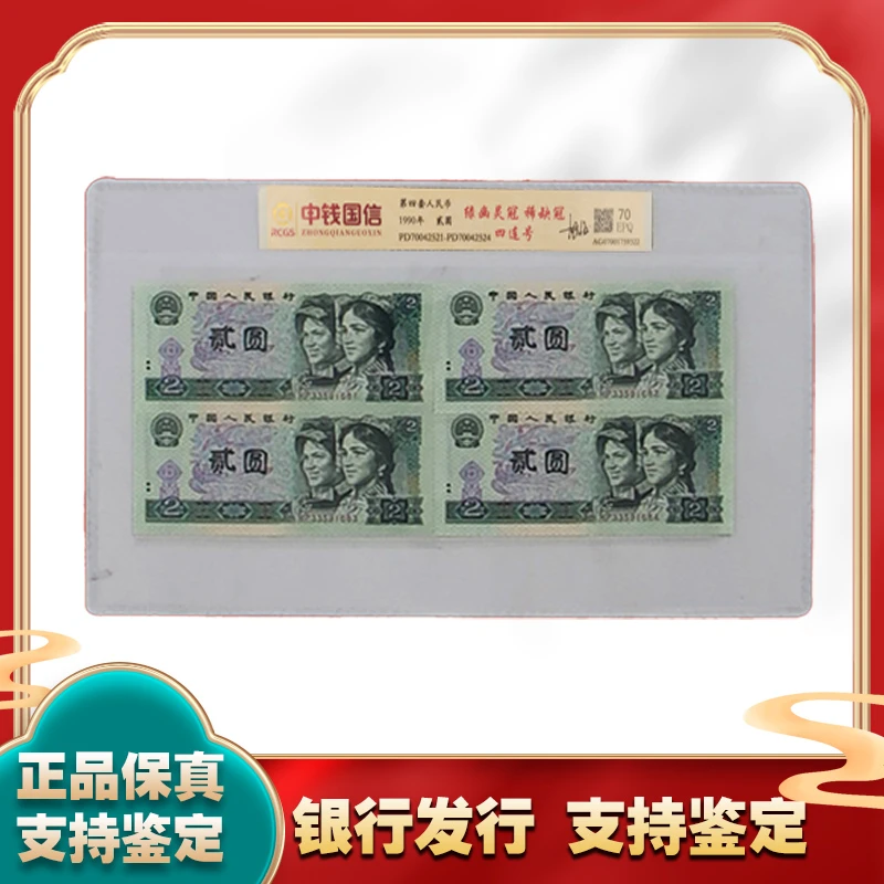 贰圆 第四套人民币2元 四连号  绿幽灵冠 稀缺冠 中钱国信鉴定