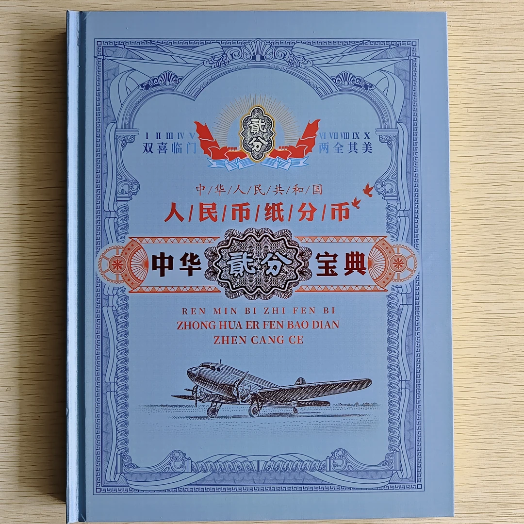 第二套人民币 贰分 宝典册装 2分