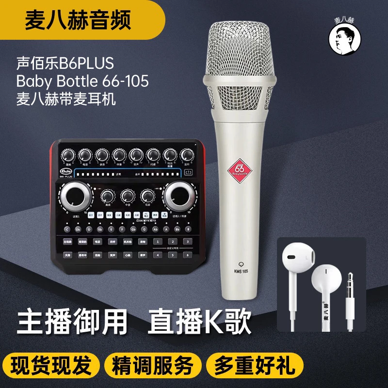 声佰乐B6PLUS声卡套装直播K歌专业录音B6PLUS+66-105+麦八赫耳机
