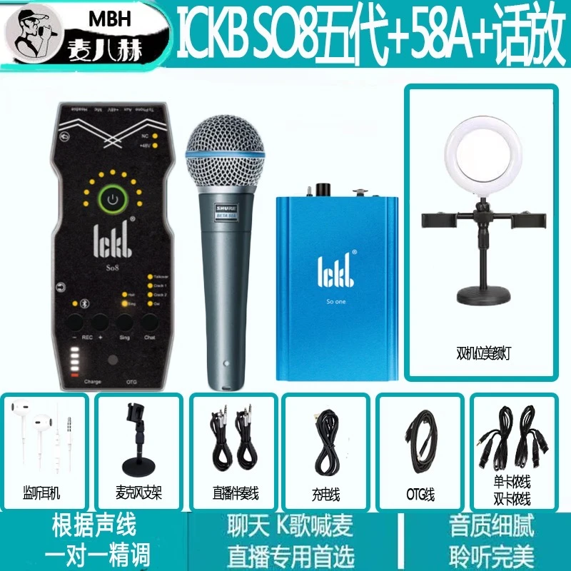 ickbICKB SO8五代声卡+舒尔BETA58A动圈麦+话放  套装