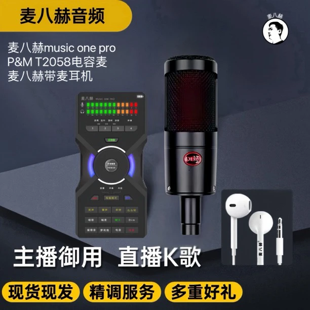 麦八赫麦八赫music one pro数字立体声声卡套装直播K歌录音通用