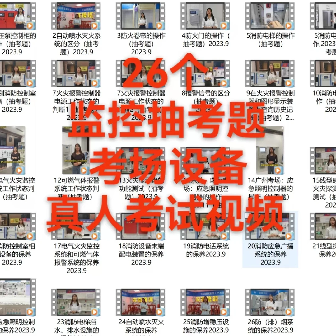 2024监控实操抽考题考试视频26个+广东3个考场图文背诵答案