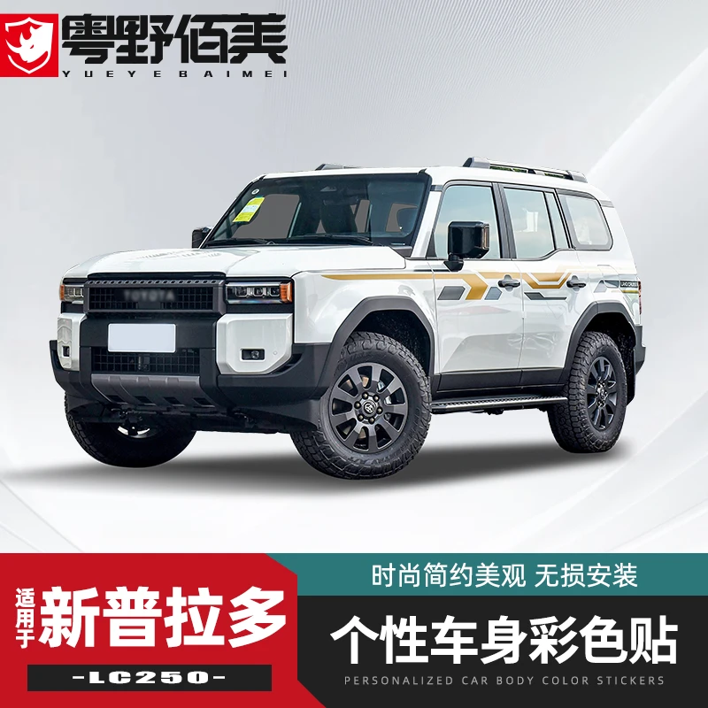 车身拉花专用于24款普拉多LC250新霸道个性车身彩色贴进口3M贴纸