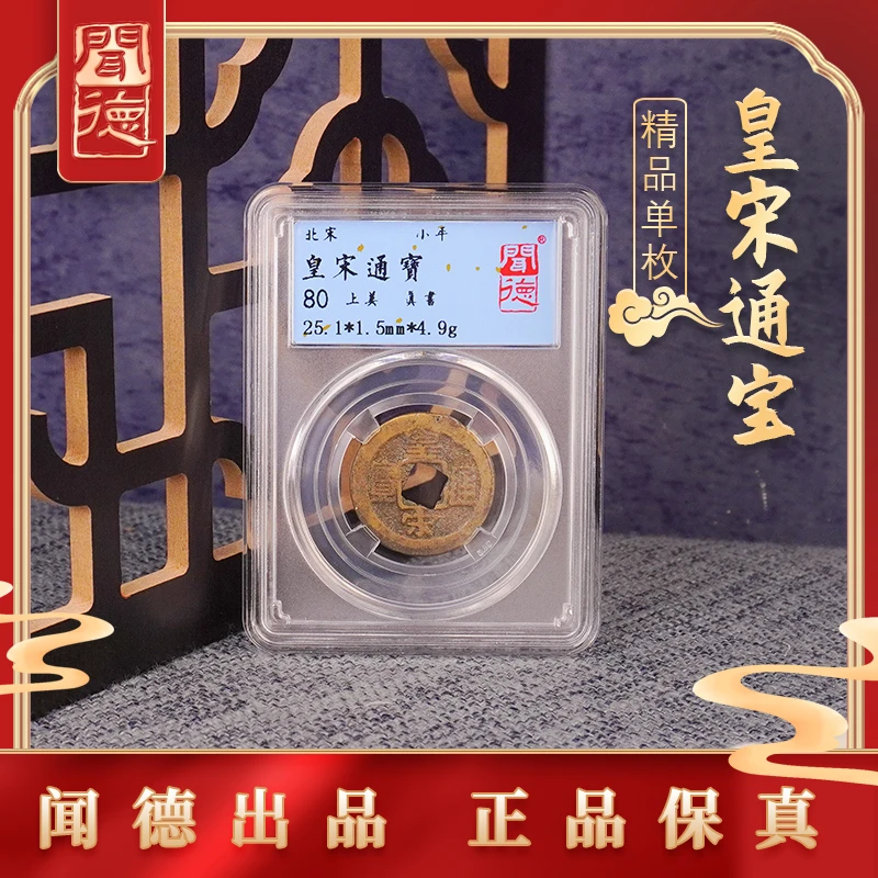 闻德评级 皇宋通宝古钱币 80分 一样精选