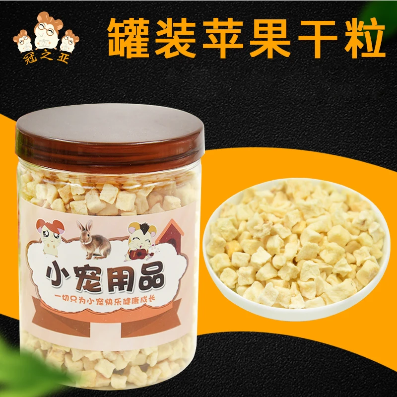 仓鼠苹果粒 罐装苹果干 仓鼠兔子龙猫荷兰猪罐装水果零食