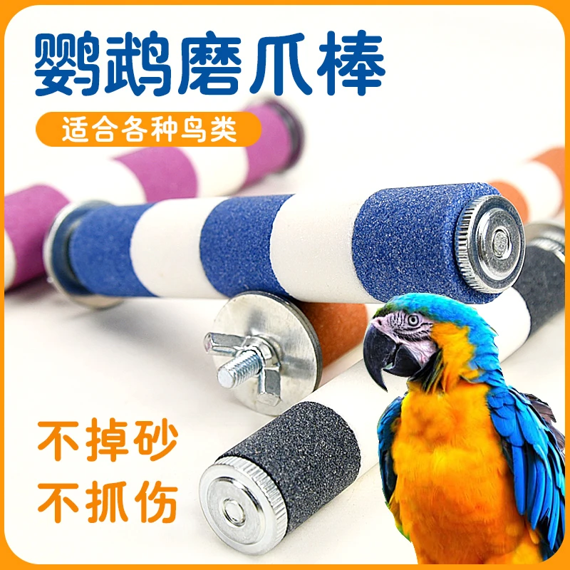 鹦鹉站杆磨砂磨爪棒画眉专用站杆磨砂磨嘴牙石虎皮站杆磨爪站杆
