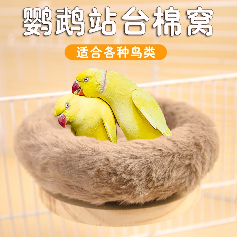冠之亚鹦鹉鸟窝牡丹玄风虎皮专用棉窝鸟巢保暖睡觉鸟用休息用品
