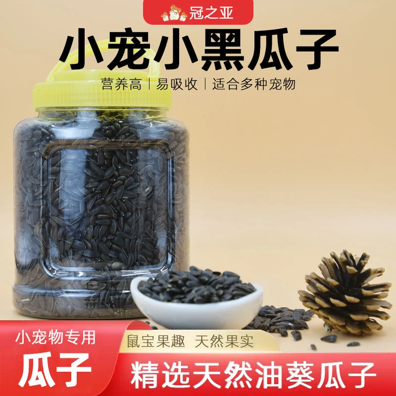 油葵新黑珍珠小瓜子葵华子油葵籽鹦鹉鸟食仓鼠粮鸽粮黑瓜子仓鼠